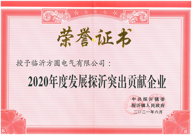 2020年度發(fā)展探沂突出貢獻企業(yè)-1.jpg